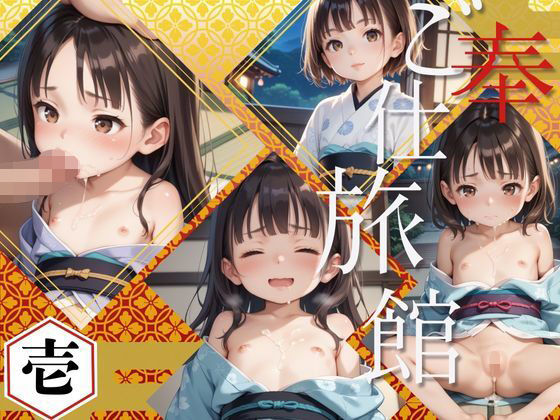 ご奉仕旅館 壱[週刊ロリポップサンデー]