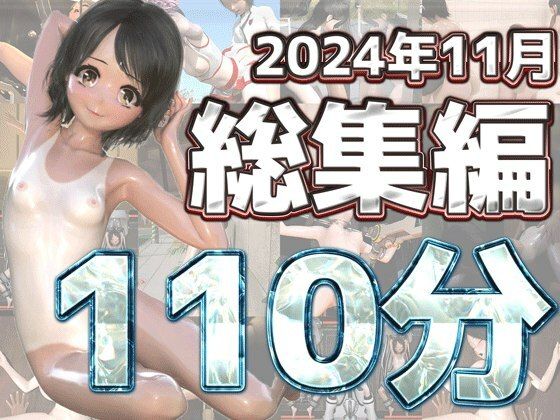 3Dアニメ11月総集編ベスト〜ruana〜