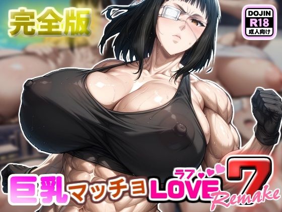 旧作のストーリーは活かしつつ【巨乳マッチョLOVE7【バルメ編】リメイク完全版】