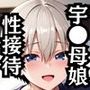 性接待ホテル〜宇●母娘編〜