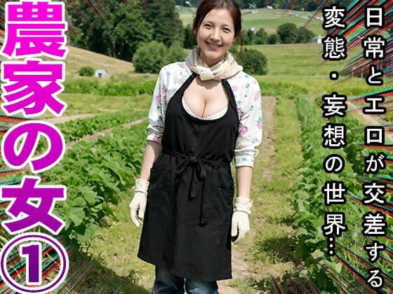 【農家】天然野菜の肥料は家畜女のウンコ 14