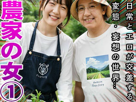 【農家】天然野菜の肥料は家畜女のウンコ 15