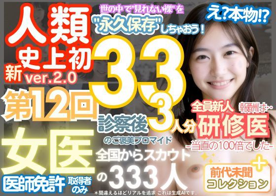 d_518763｜■【人類史上初！】前代未聞！ 今まで覗けなかった日本一かわいい女医さん333人！ 第12弾「新人研修医の裸だけが拝める」Xデー到来！！実写系■【k.AI World】