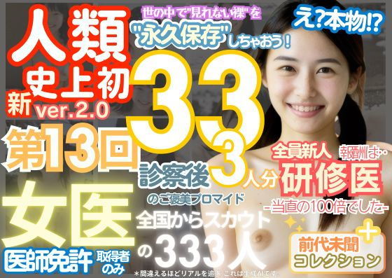 ■【人類史上初！】前代未聞！ 今まで覗けなかった日本一かわいい女医さん333人！ 第13弾「新人研修医の裸だけが拝める」Xデー到来！！実写系■【k.AI World】