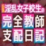 淫乱女子校生の完全教師支配日記