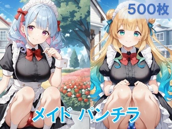 フロントからのアングルでのパンチラがメインとなっています♪【メイドのしゃがみパンチラ】