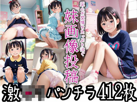 歪んだ愛情をたっぷり注ぐ妹画像投稿 激ロリパンチラ・パンモロ コットンいっぱい[パンチラ専科]