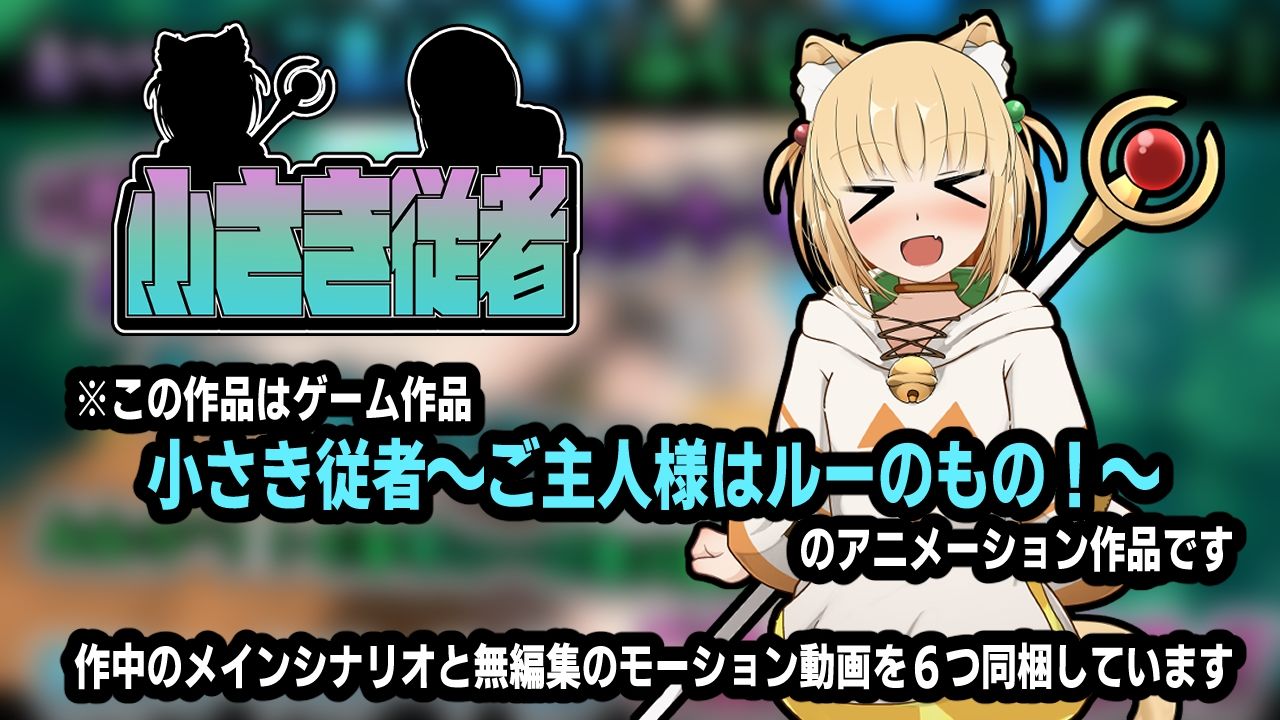 サンプル画像1:小さき従者〜ご主人様はルーのもの！〜アニメーション(かにのあわ) [d_518797]