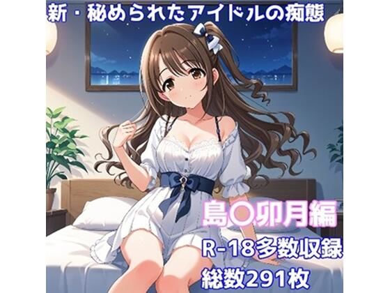 ［R-18］新・秘められたアイドルの痴態［島〇卯月編］【AISIGHT】