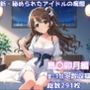 ［R-18］新・秘められたアイドルの痴態［島〇卯月編］