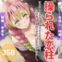 操られた恋柱 〜おじさんとの濃厚なセックスに溺れる蜜璃。快楽の果てに待つのは、新たな命の誕生...。〜