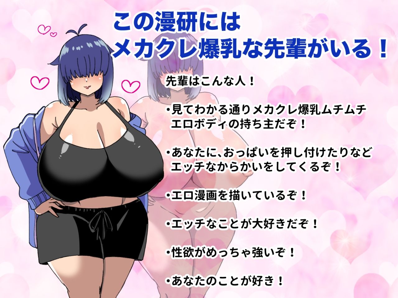 メカクレ爆乳先輩がマジでエロい！〜ドスケベ乳房が大爆発〜 画像1