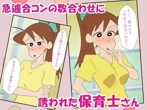 クレヨン保育士みどりちゃん〜合コンで泥●して即お持ち帰りされちゃったゾ〜1