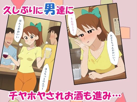 クレヨン保育士みどりちゃん〜合コンで泥●して即お持ち帰りされちゃったゾ〜 画像2