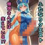 ふたなりクエスト  僧侶さんにははえている！？
