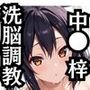 中●梓を洗脳支配した飼育記録