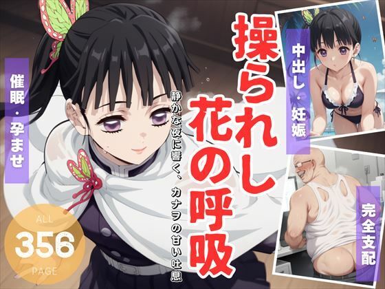 鬼滅の刃の栗花落カナヲ「操られし花の呼吸 〜静かな夜に響く、カナヲの甘い吐息〜」AI製