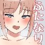 ふたなりちゃんショートストーリー集