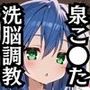泉こ●たを洗脳支配した飼育記録