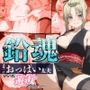 【鉛魂】吉原一のおっぱい大夫、ついに遊女デビュー