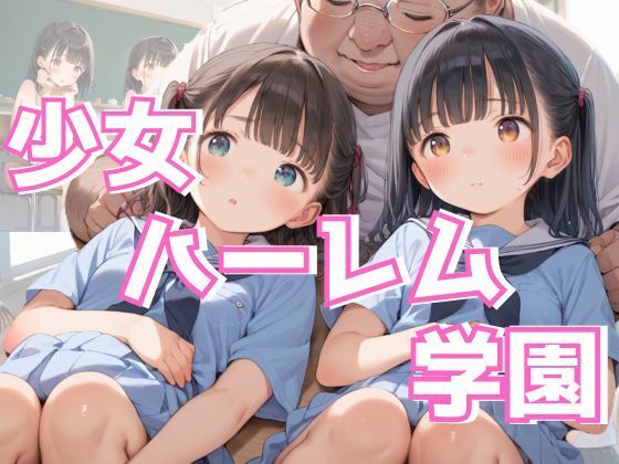 少女ハーレム学園[your diary]