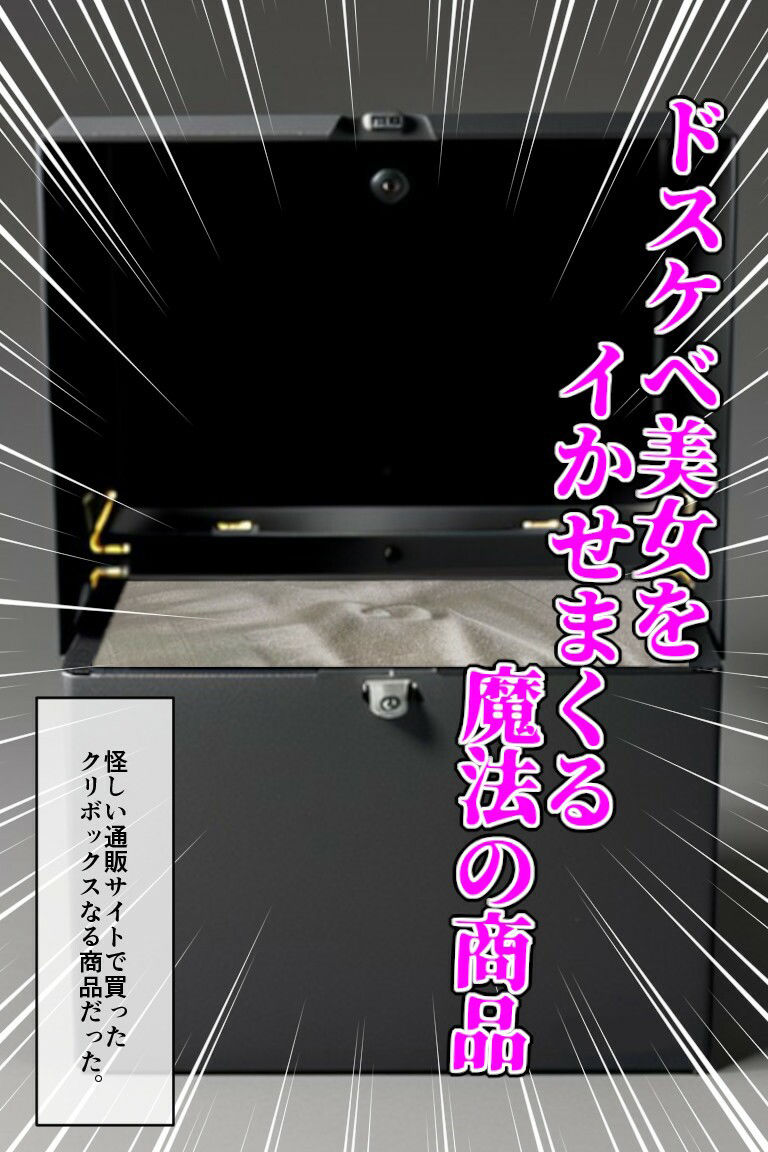 【リアルクリボックス】【月100本売れたらシリーズ化】爆乳クール系美女がクリボックスで堕とされる♪ イメージ画像2