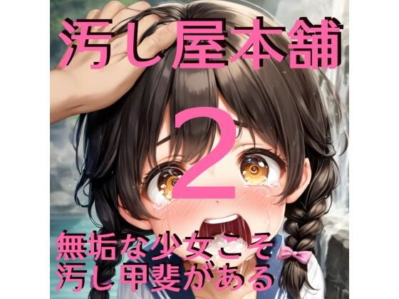 汚し屋本舗ー山奥の少女集落編2【ふさふさ23】