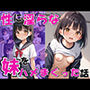 性に淫らな妹をハメまくった話