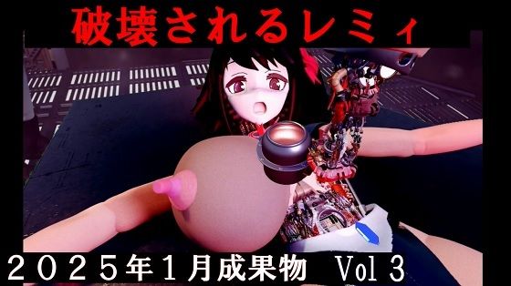 【分解されるレミィ2025年1月成果物Vol3】