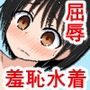 羞恥！ジェンダーレス水着