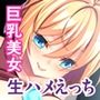 本番アリな肉感とろあま性奉仕 〜生でハメなきゃイケないの！〜【CG集セレクション】