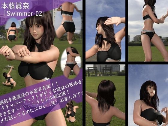 【Libido-Labo】グラドル活動にも弾みが付きます『【TD100】最強のグラドル政治家本藤眞奈の水着写真集Swimmer-02』