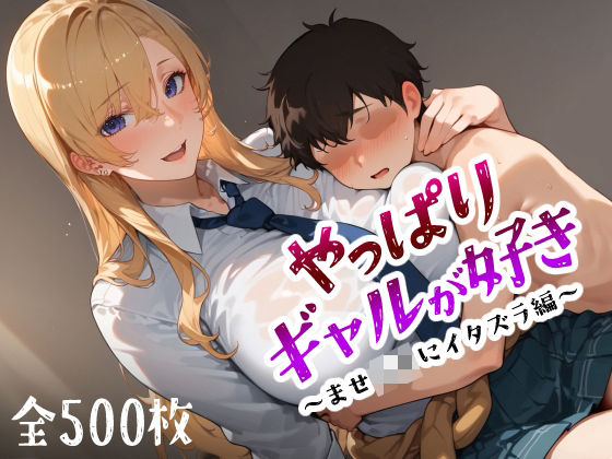 やっぱりギャルが好き 〜ませ〇キにイタズラ編〜[愛玩ファクトリー]