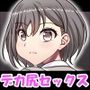デカ尻ガニ股コレクション バンドリ編