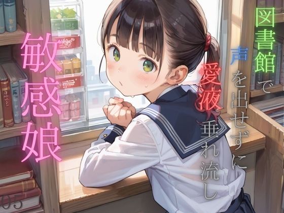 図書館で声を出せずに愛液垂れ流し娘05【ぷにあな】