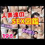 人妻達のSEX図鑑  ぶっかけ・生中出し