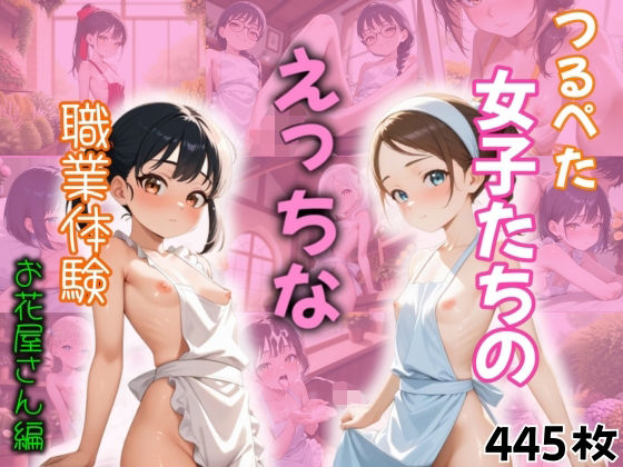 つるぺた女子たちのえっちな職業体験～お花屋さん編～