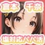 ゴミを見る目で塩対応パパ活してたらオジにわからせられてチンポ堕ちするまで〜倉本◯奈編〜
