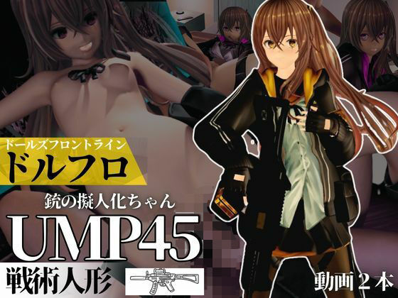 どんどんリクエストお待ちしてきました【ガールズフロントラインからUMP45ちゃんが動画で登場！ゆーえむぴーよんごー】