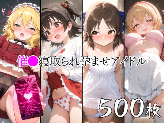 催眠寝取られ孕ませアイドル 橘あ〇す 赤〇みりあ 櫻〇桃華 古〇小春[山田バンクシー]