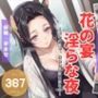 花の宴、淫らな夜  〜戦いの裏で、花柱は快楽に溺れる〜
