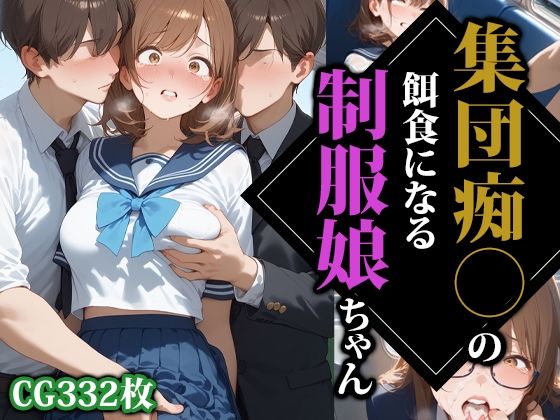 いつも使っている通学電車で〇漢たちの姿をお楽しみください【集団痴〇の餌食になる制服娘ちゃん】