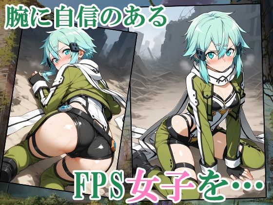 【GGO】FPS女子をゲームでコテンパンにしてぶち犯したらなぜかお持ち帰りできちゃった 画像1