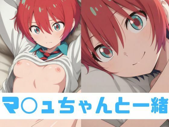 マ◯ュちゃんと一緒【RED WING】