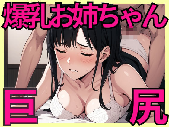 巨尻で爆乳なお姉ちゃんを突きまくる