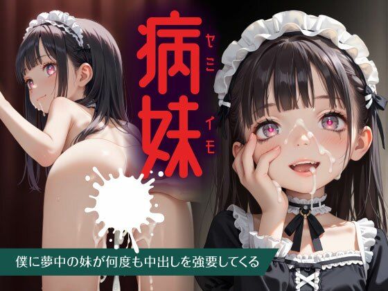 【お尊さん】それが彼女の全てを逃がさないと言わんばかりだった『病妹-僕に夢中の妹が何度も中出しを強要してくる-』