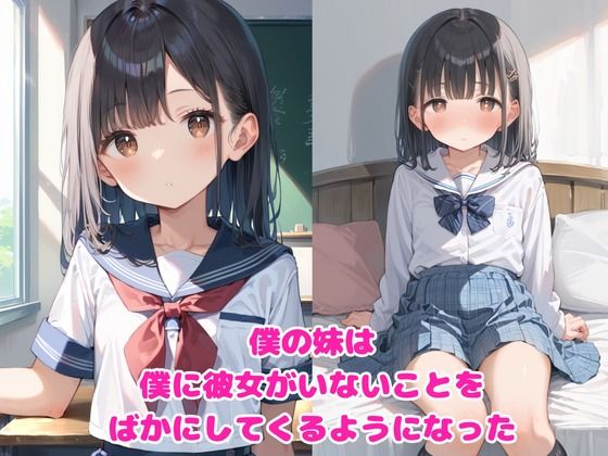 挑発してくる僕の妹を監禁してみた… 画像1