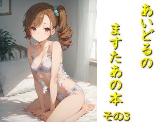 あいどるのますたあの本その3