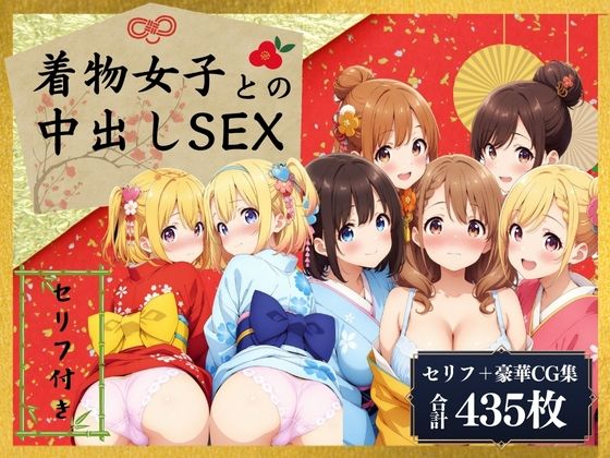 着物女子との中出しセックス！【セリフ付き】