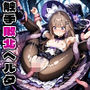 【崩壊スターレイル】しょくしゅはいぼくへるたちゃん